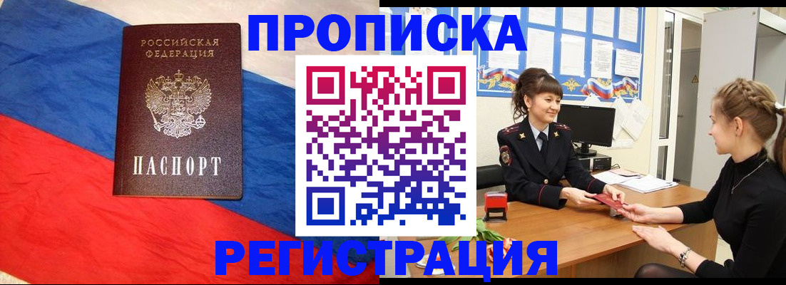 купить прописку в Прокопьевске